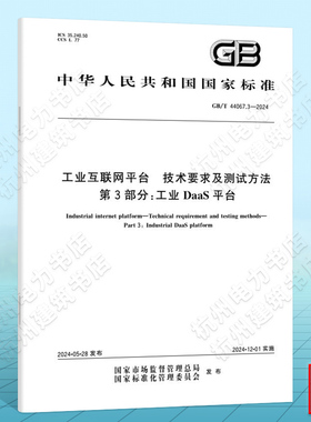 GB/T 44067.3-2024工业互联网平台 技术要求及测试方法 第3部分：工业DaaS平台