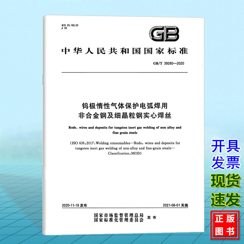 GB/T 39280-2020钨极惰性气体保护电弧焊用非合金钢及细晶粒钢实心焊丝