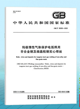 GB/T 39280-2020钨极惰性气体保护电弧焊用非合金钢及细晶粒钢实心焊丝