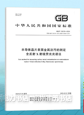 GB/T 24578-2024半导体晶片表面金属沾污的测定 全反射X射线荧光光谱法