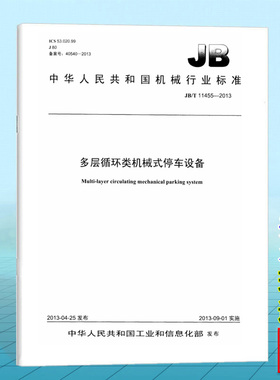 JB/T 11455-2013 多层循环类机械式停车设备