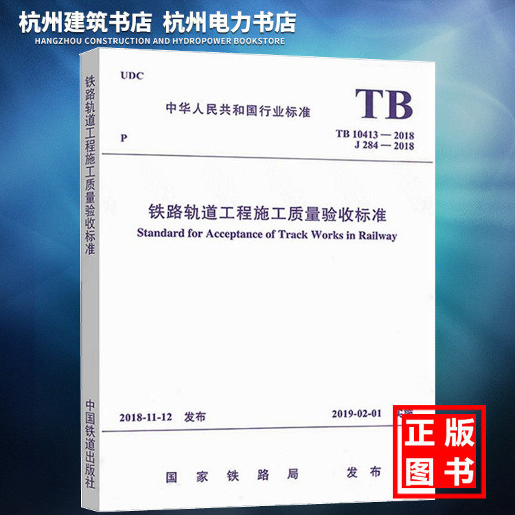 TB10413-2018铁路轨道工程施工质量验收标准