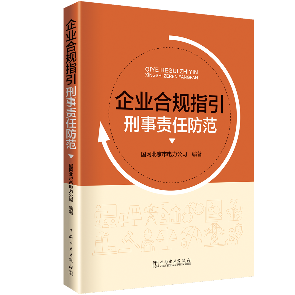 企业合规指引刑事责任防范