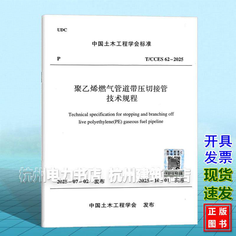 T/CCES 62-2025 聚乙烯燃气管道带压切接管技术规程