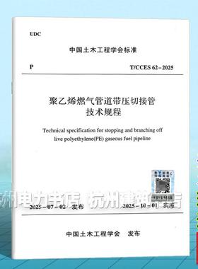 T/CCES 62-2025 聚乙烯燃气管道带压切接管技术规程