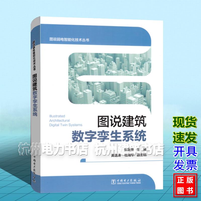 图说弱电智能化技术丛书 图说建筑数字孪生系统 张新房 中国电力出版社 9787523903940