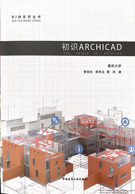 BIM系列丛书：初识ARCHICAD 重庆大学 曾旭东 陈利立 曹尚 中国建筑工业出版社 9787112225774