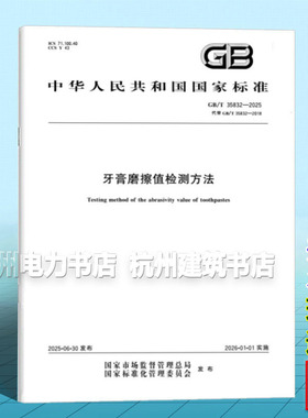 GB/T 35832-2025 牙膏磨擦值检测方法