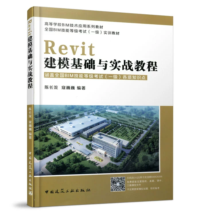 Revit建模基础与实战教程 陈长流 寇巍巍 高等学校BIM技术应用系列教材 9787112218899 全国BIM技能等级考试一级实训教材