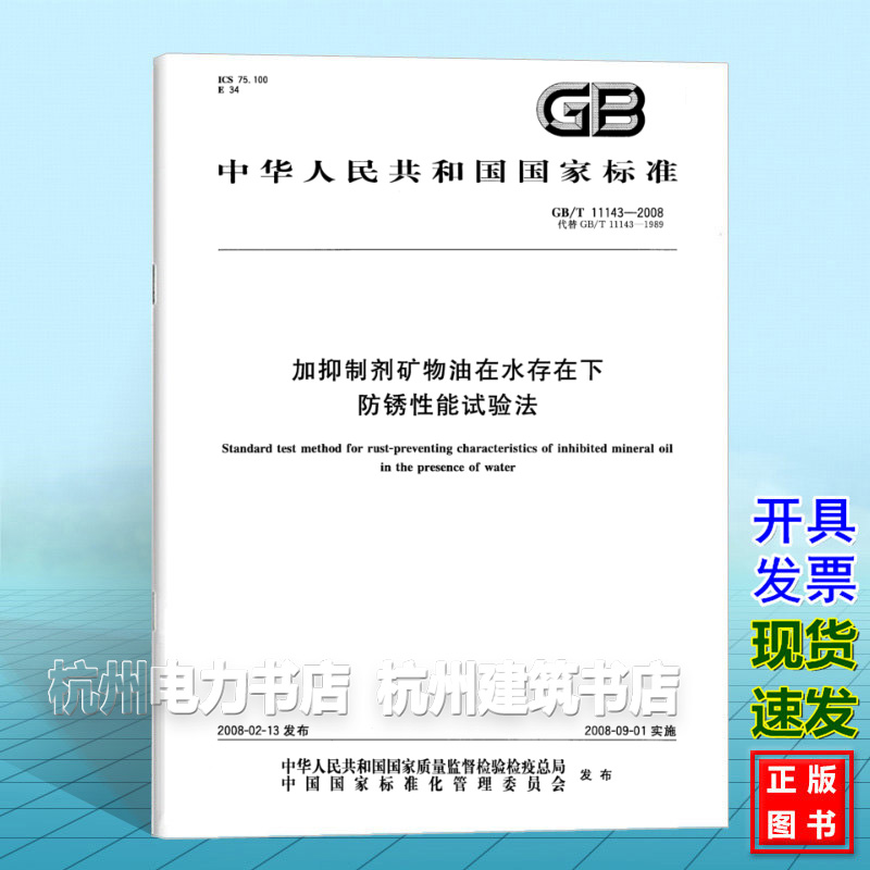 GB/T 11143-2008加抑制剂矿物油在水存在下防锈性能试验法