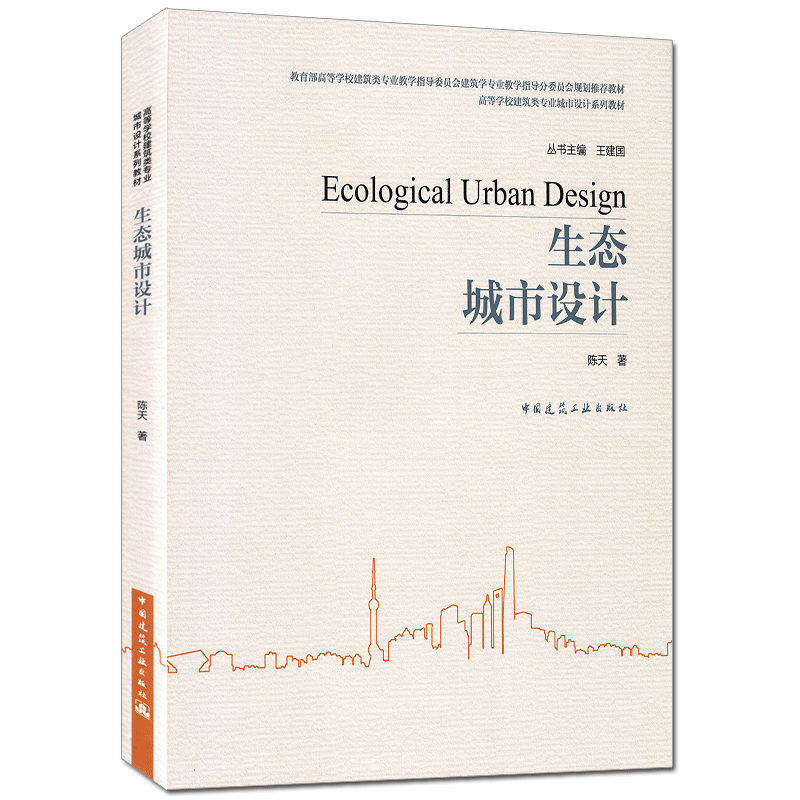 生态城市设计 陈天 中国建筑工业出版社 9787112255009 高等学校建筑类专业城市设计系列教材