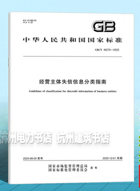 GB/T 46276-2025 经营主体失信信息分类指南