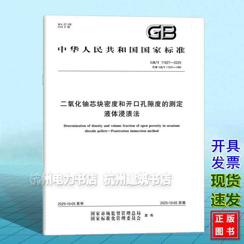 GB/T 11927-2025 二氧化铀芯块密度和开口孔隙度的测定 液体浸渍法