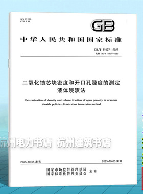 GB/T 11927-2025 二氧化铀芯块密度和开口孔隙度的测定 液体浸渍法