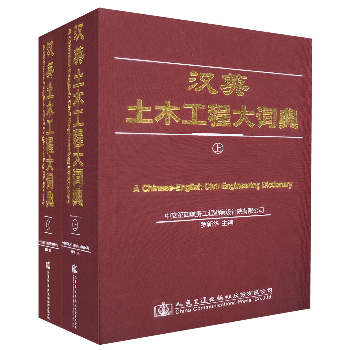 【人民交通】正版现货汉英土木工程大词典（上、下）土木工程工具书 土建工程用书 罗新华编著 人民交通出版社股份有限公司