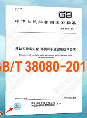 GB/T 38080-2019移动实验室安全、环境和职业健康技术要求