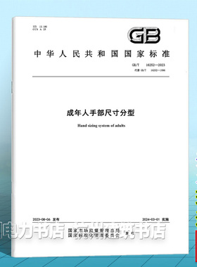 GB/T 16252-2023成年人手部尺寸分型