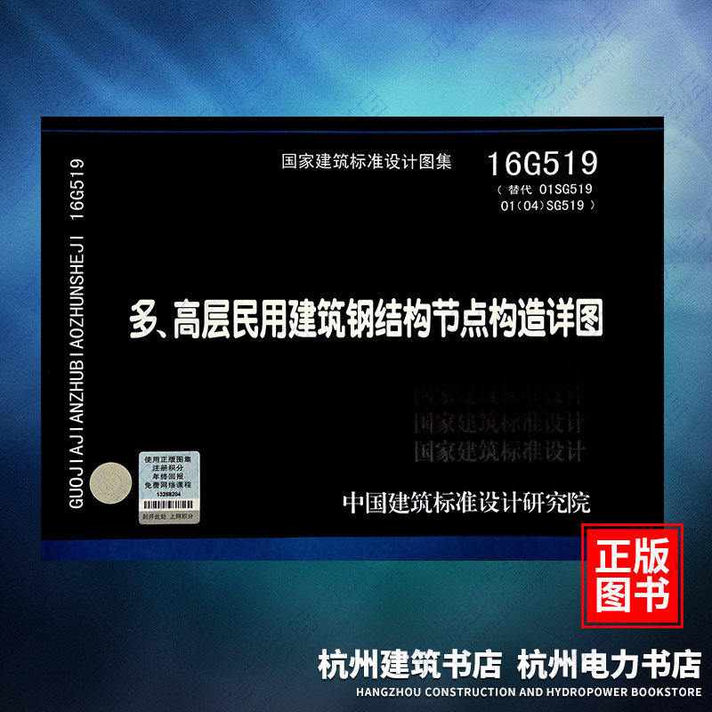 16G519多、高层民用建筑钢结构节点构造详图 国标图集 中国建筑标准设计研究院