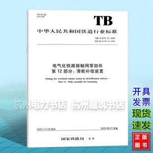 第12部分：滑轮补偿装 2075.12 电气化铁路接触网零部件 置 2024