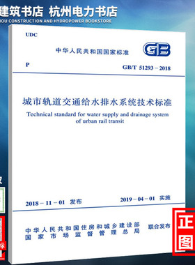 【正版现货】GB/T51293-2018城市轨道交通给水排水系统技术标准