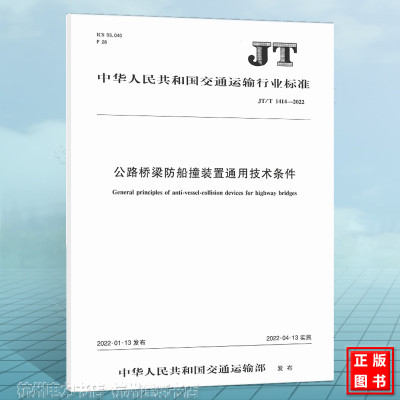 JT/T1414-2022公路桥梁防船撞装置通用技术条件