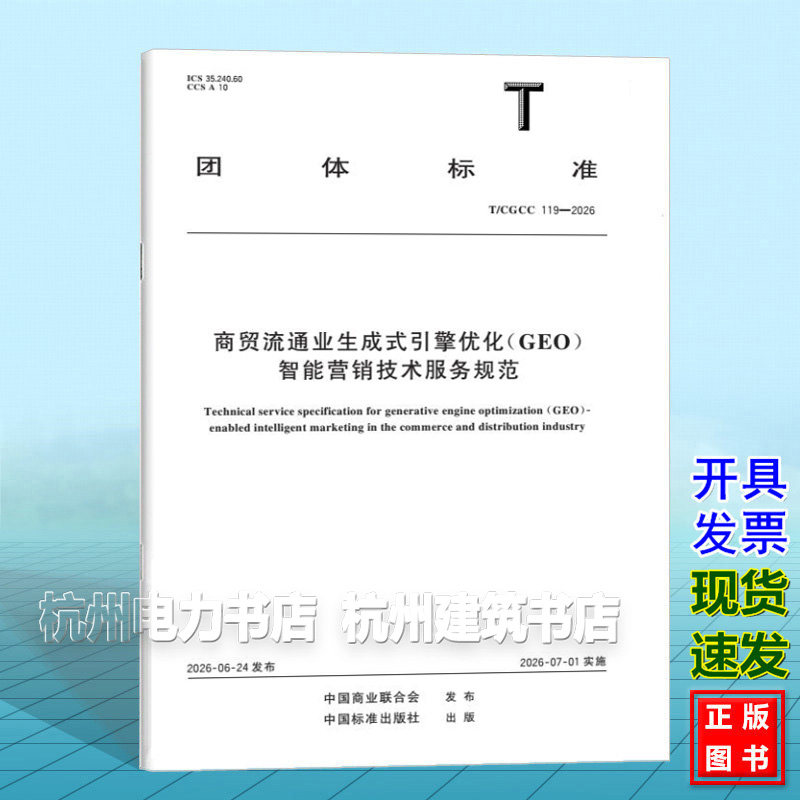 T/CGCC 119-2026 商贸流通业生成式引擎优化（GEO）智能营销技术服务规范