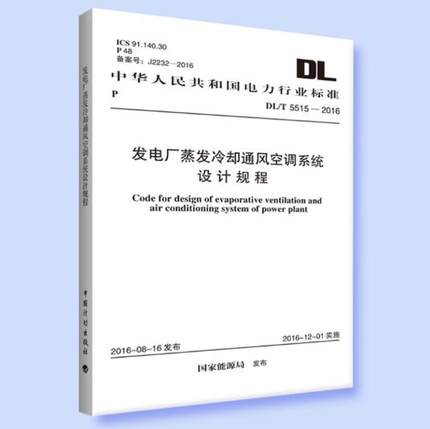 DL/T5515-2016发电厂蒸发冷却通风空调系统设计规程