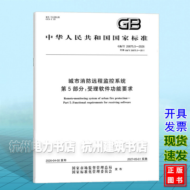 GB/T 26875.5-2026 城市消防远程监控系统 第5部分：受理软件功能要求