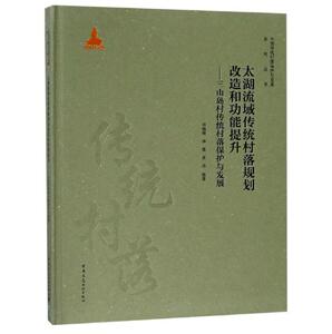 中国传统村落保护与发展系列丛书：太湖流域传统村落规划改造和功能提升——三山岛村传统村落保护与发展