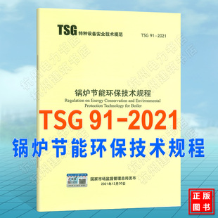 代替TSG 2021锅炉节能环保技术规程 G0002 2010锅炉节能技术监督管理规程 2010工业锅炉能效测试与评价规则 TSG G0003