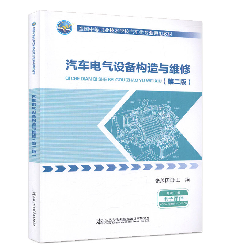 【人民交通】汽车电气设备构造与维修（第二版）全国中等职业技术学校汽车类专业通用教材