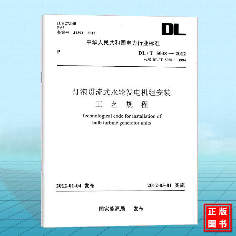 DL/T 5038-2012灯泡贯流式水轮发电机组安装工艺规程