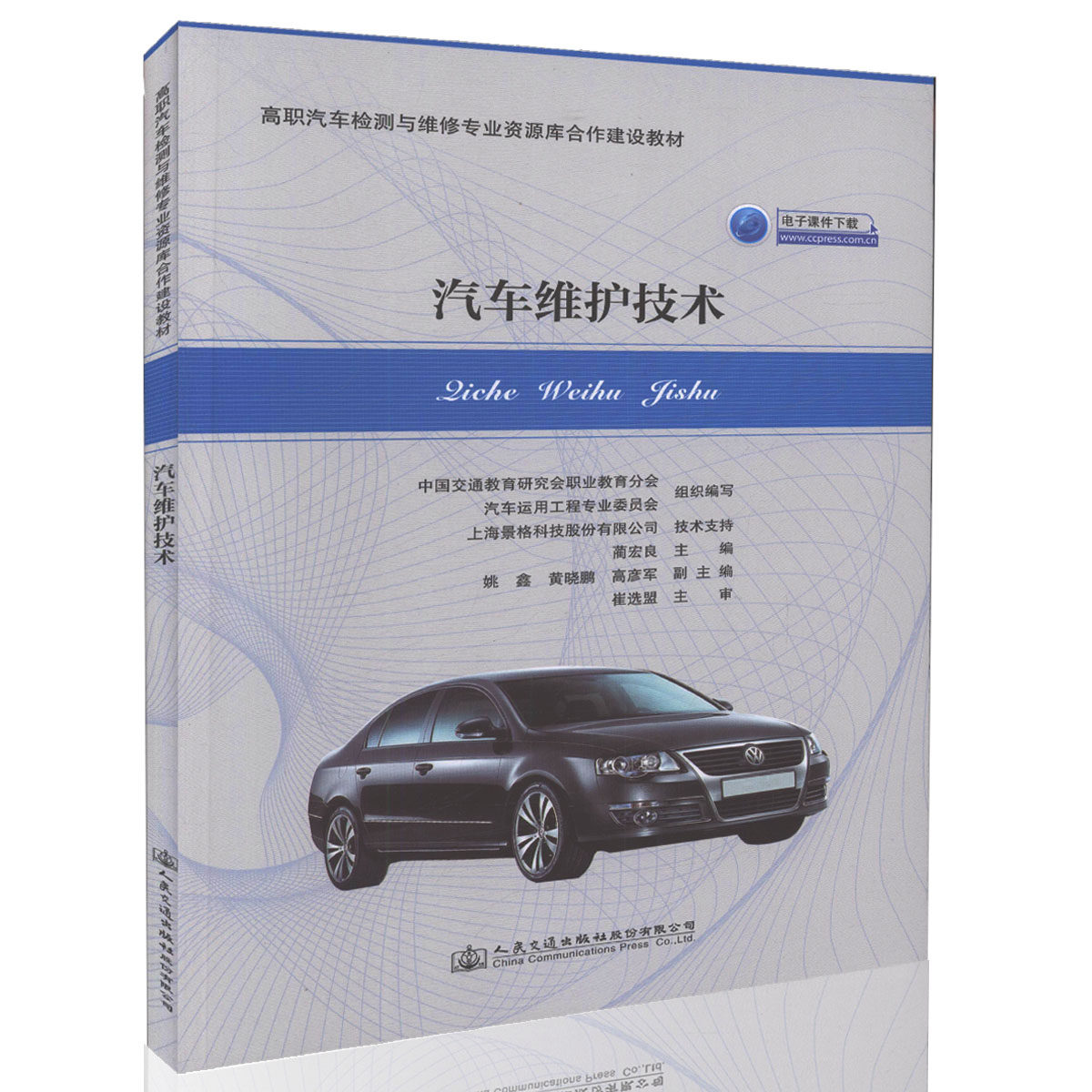 【人民交通】汽车维护技术 高职汽车检测与维修专业资源库合作建设教材(电子课件下载)9787114131769蔺宏良 编著 2016年版 高职高