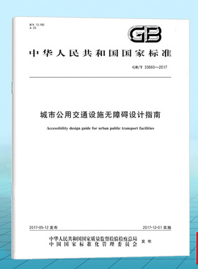 GB/T 33660-2017城市公用交通设施无障碍设计指南 国家标准 中国标准出版社