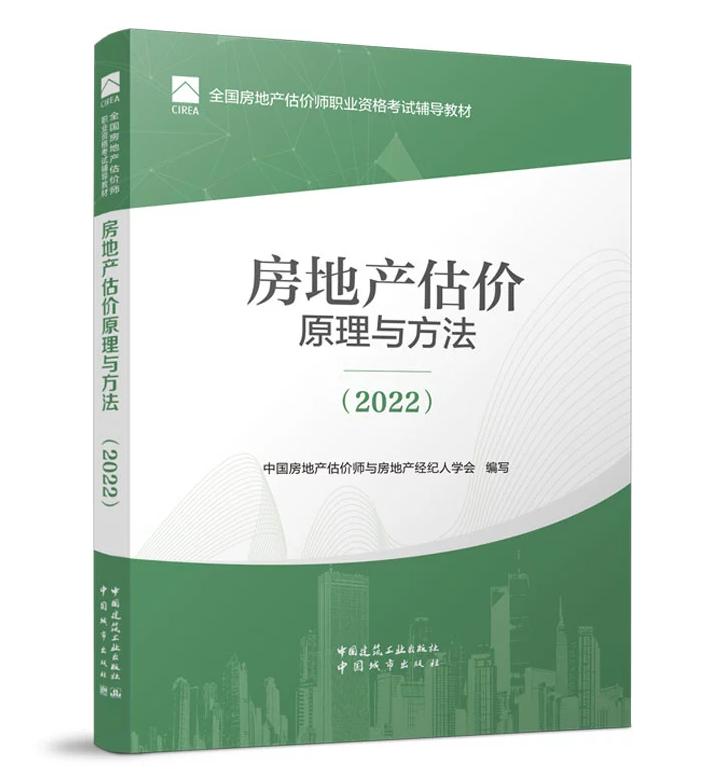 全国房地产估价师职业资格考试辅导教材：房地产估价原理与方法（2022）