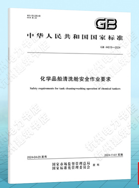 GB 44019-2024化学品船清洗舱安全作业要求