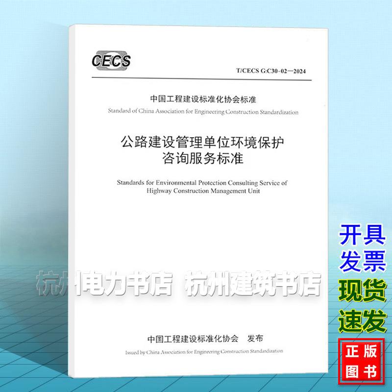 T/CECS G:C30-02-2024 公路建设管理单位环境保护咨询服务标准