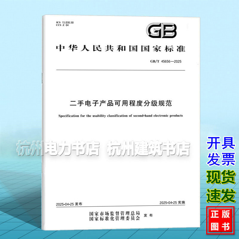 GB/T 45656-2025 二手电子产品可用程度分级规范