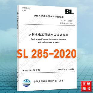 SL285 2020水利水电工程进水口设计规范