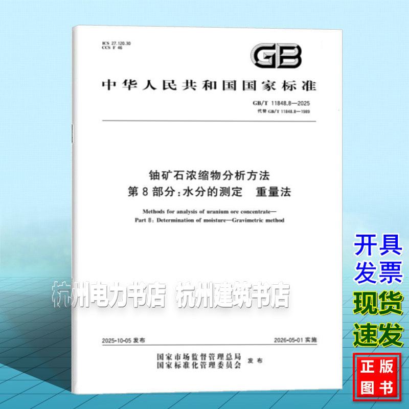 GB/T 11848.8-2025 铀矿石浓缩物分析方法 第8部分:水分的测定 重量法
