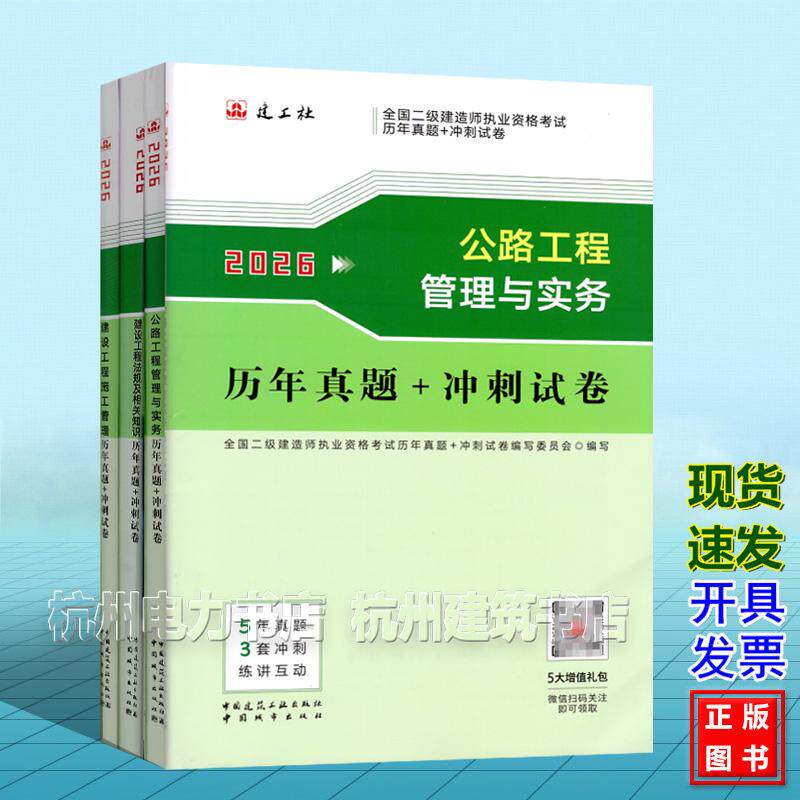 【全3册】2026年全国二级建造师执业资格考试历年真题+冲刺试卷 公路工程管理与实务 5年真题 3套冲刺 练讲互动