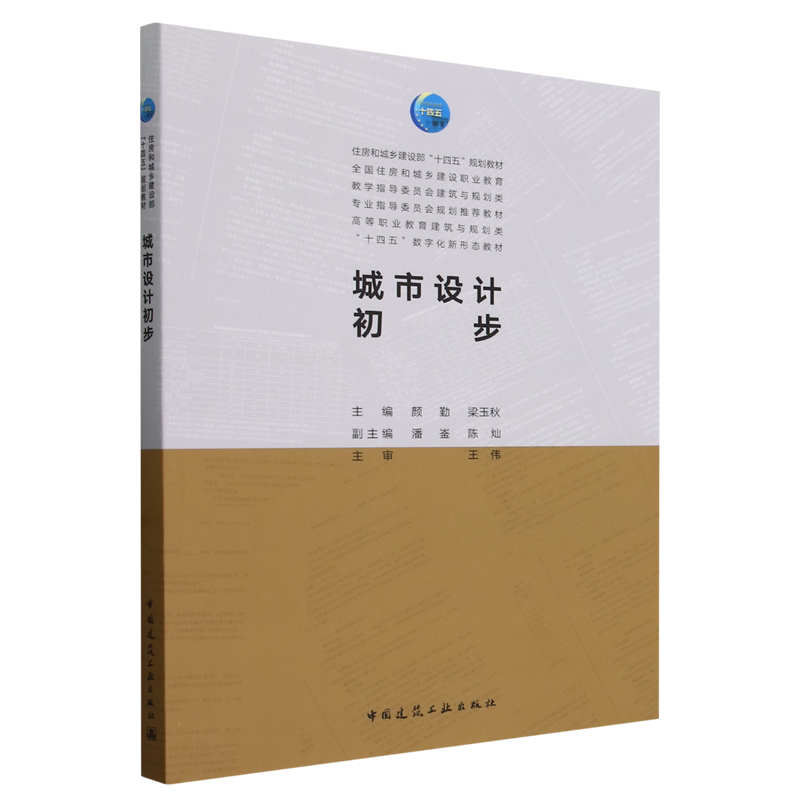 城市设计初步 颜勤 梁玉秋 住房和城乡建设部“十四五”规划教材 中国建筑工业出版社 9787112276738
