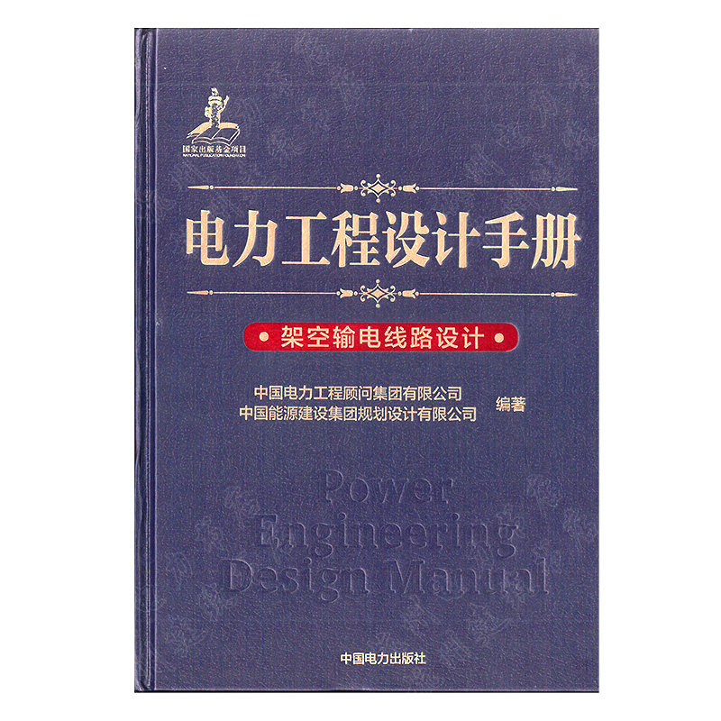 电力工程设计手册:架空输电线路设计 新版线路手册 架空输电线路手册 2020年发输变电 供配电线路工具书