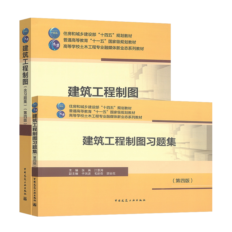 建筑工程制图(第四版)(含习题集)张英 江景涛 住房和城乡建设部“十四五”规划教材 中国建筑工业出版社