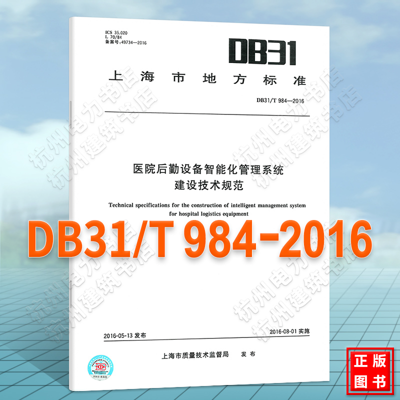 DB31/T 984-2016 医院后勤设备智能化管理系统建设技术规范
