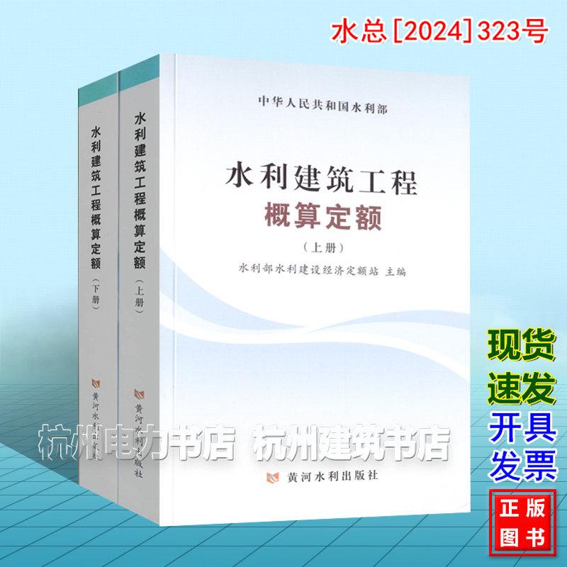 水利建筑工程概算定额（上、下册） 水总[2024]323号新版水利定额 2025年4月1日执行