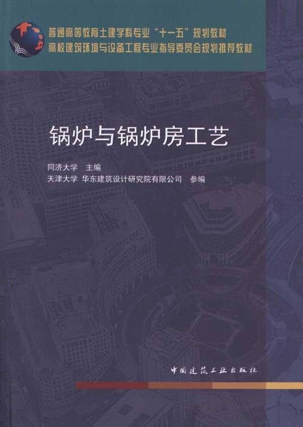 锅炉与锅炉房工艺 同济大学 高校建筑环境与能源应用工程专业指导委员会规划推荐教材