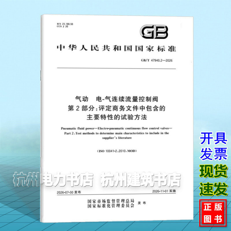 GB/T 47940.2-2026 气动 电-气连续流量控制阀 第2部分:评定商务文件中包含的主要特性的试验方法