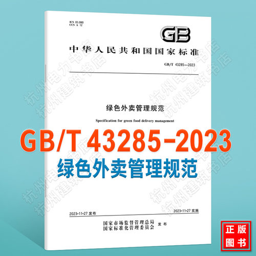 GB/T 43285-2023绿色外卖管理规范