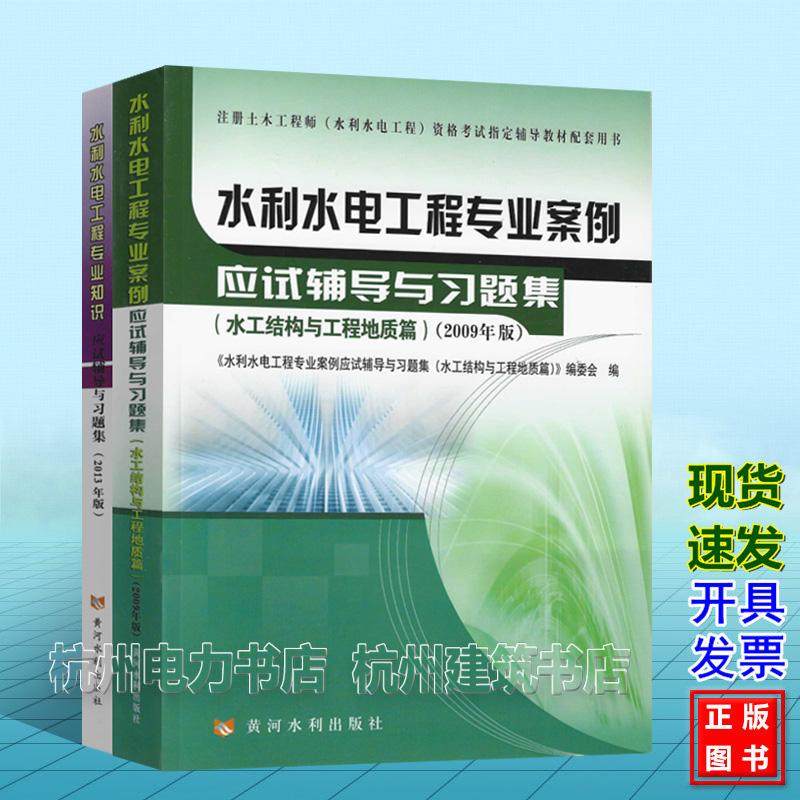 2026年水利水电工程专业案例+专业知识应试辅导与习题集(水工结构与工程地质篇)注册土木工程师(水利水电工程)考试应试辅导教材